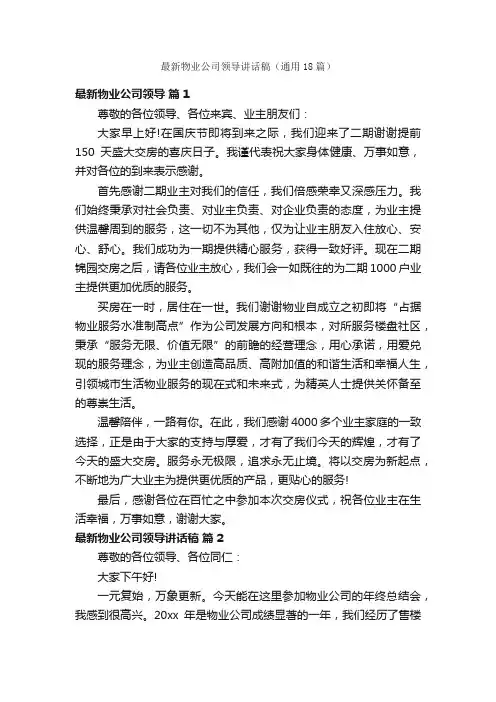 最新物业公司领导讲话稿（通用18篇）