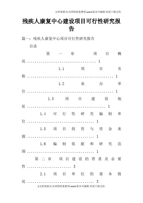 残疾人康复中心建设项目可行性研究报告