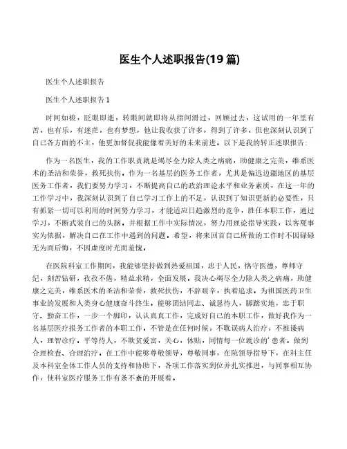 医生个人述职报告(19篇)