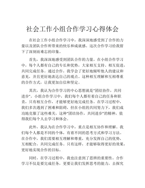 社会工作小组合作学习心得体会