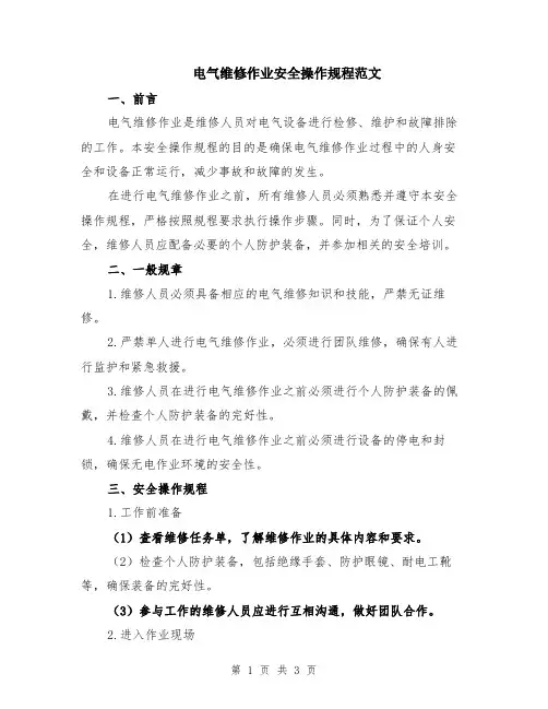 电气维修作业安全操作规程范文