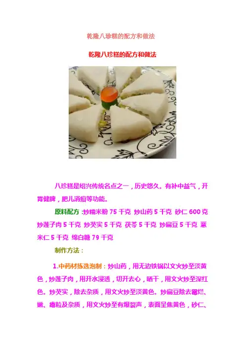 八珍糕