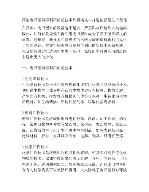 探索废旧塑料再利用的新技术和新模式—打造创新型生产基地