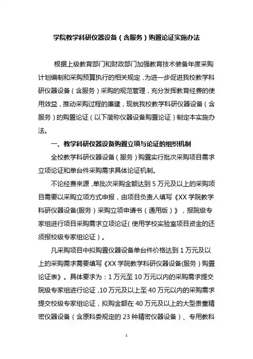 学院教学科研仪器设备(含服务)购置论证实施办法