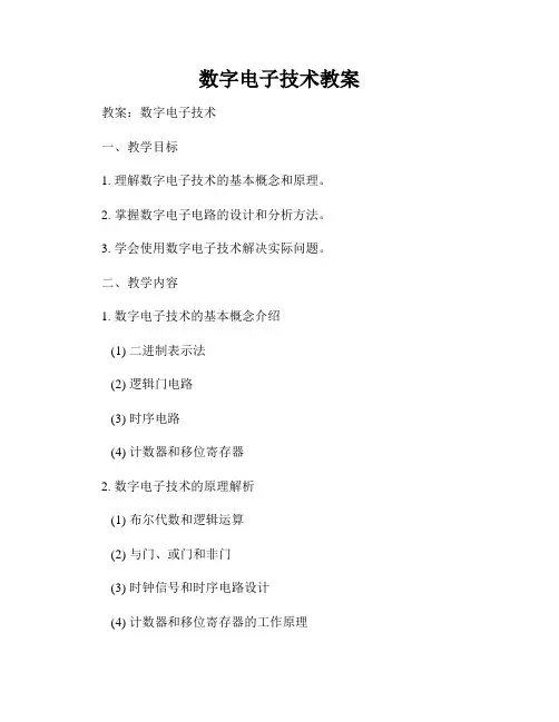 数字电子技术教案
