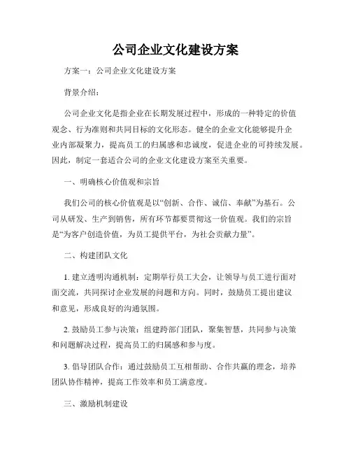 公司企业文化建设方案