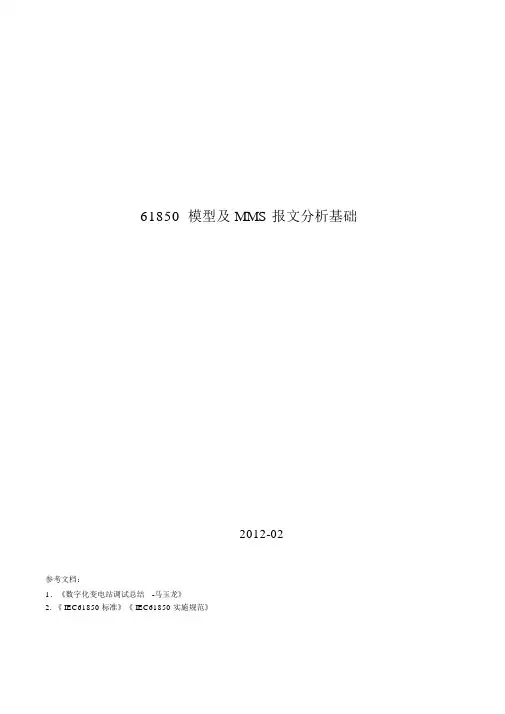 61850模型及MMS报文分析