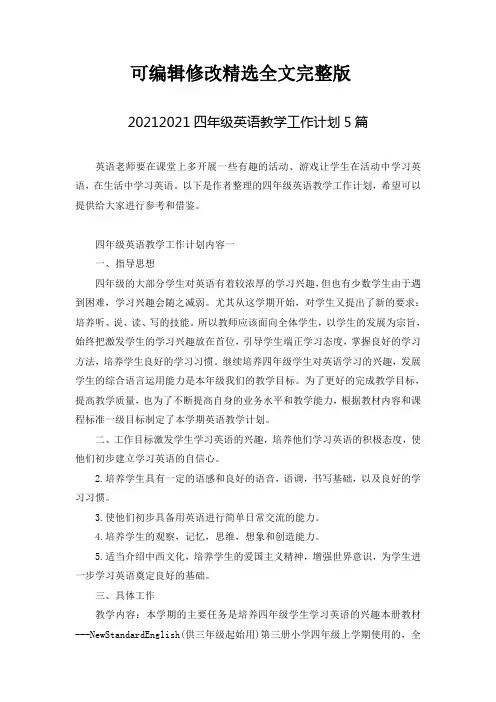 2021四年级英语教学工作计划5篇精选全文