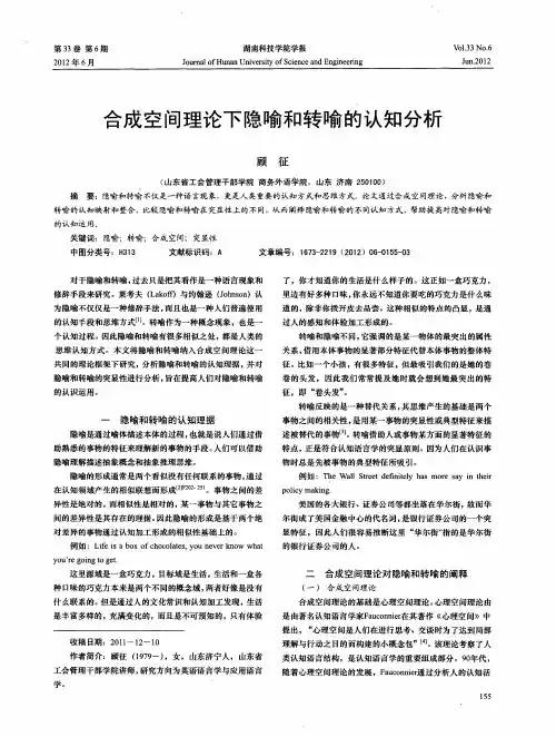合成空间理论下隐喻和转喻的认知分析