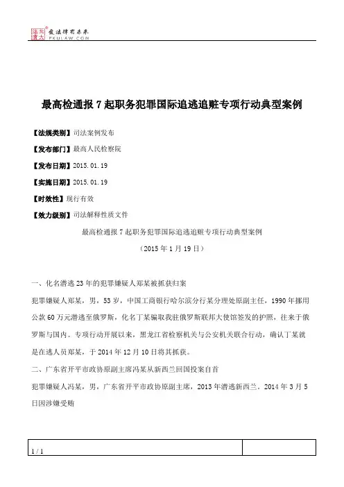 最高检通报7起职务犯罪国际追逃追赃专项行动典型案例