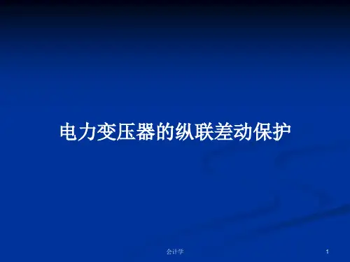电力变压器的纵联差动保护PPT学习教案