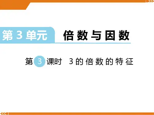 北师大版数学五年级上册第三单元倍数与因数第3课时3的倍数的特征-课件
