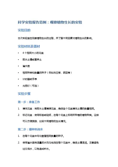 科学实验报告范例：观察植物生长的实验