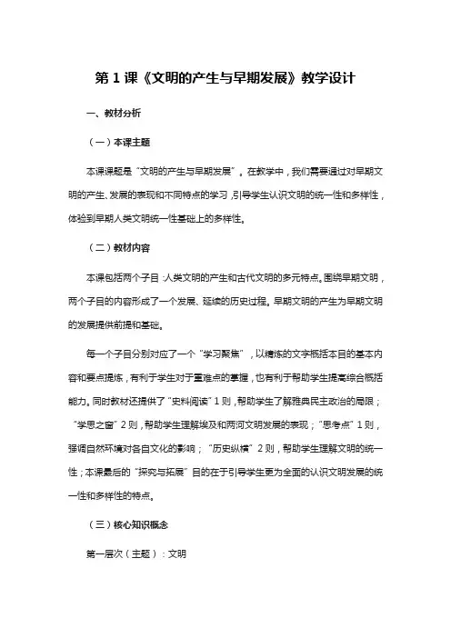 第1课《文明的产生与早期发展》教学设计