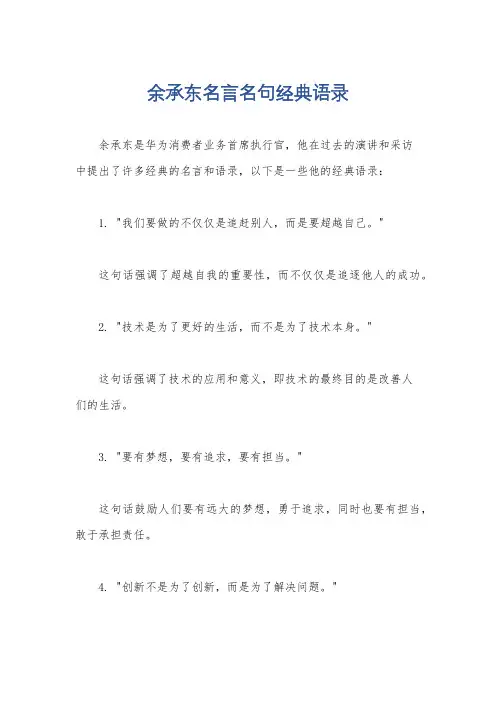 余承东名言名句经典语录