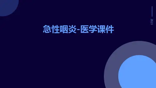 急性咽炎-医学课件
