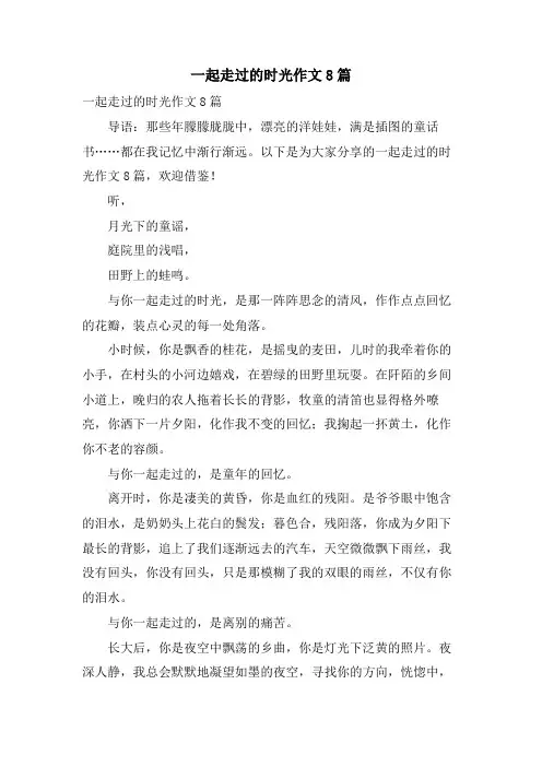 一起走过的时光作文8篇