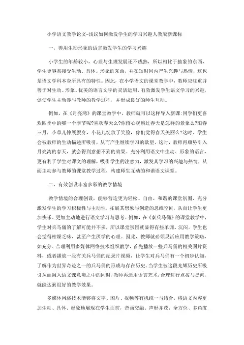 小学语文教学论文浅议如何激发学生的学习兴趣_人教版新课标-word文档