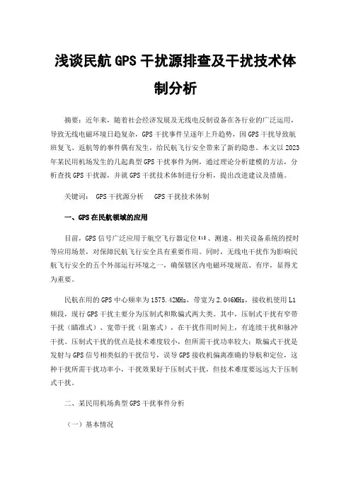 浅谈民航GPS干扰源排查及干扰技术体制分析