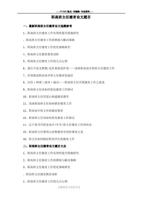 职高班主任德育论文题目选题参考