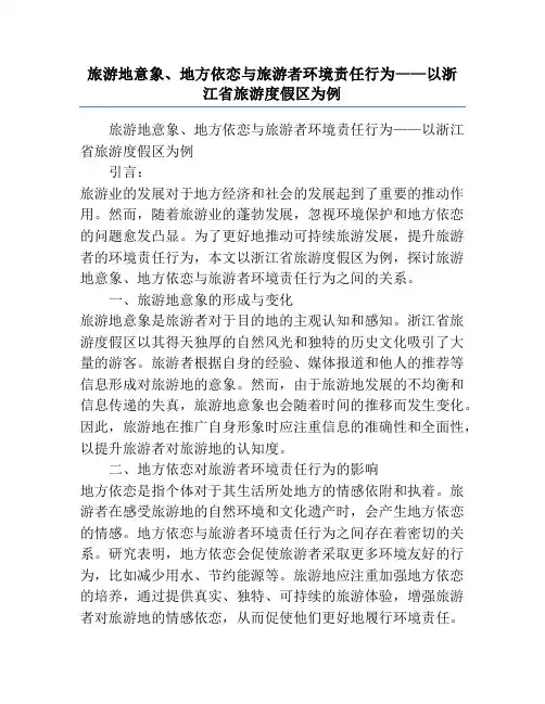 旅游地意象、地方依恋与旅游者环境责任行为——以浙江省旅游度假区为例