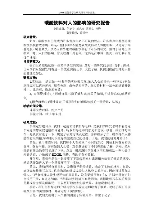 碳酸饮料对人的影响结题论文