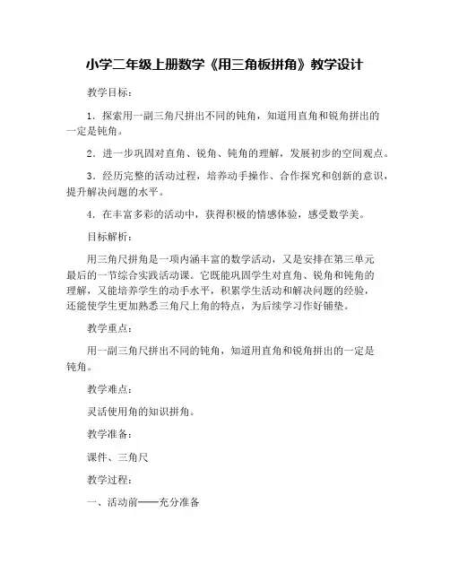 小学二年级上册数学《用三角板拼角》教学设计