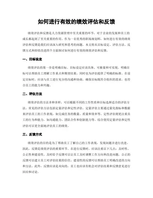 如何进行有效的绩效评估和反馈