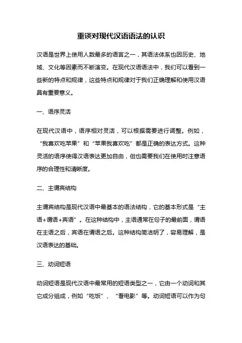 重谈对现代汉语语法的认识