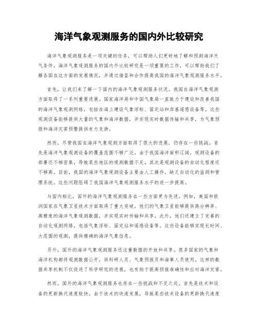 海洋气象观测服务的国内外比较研究