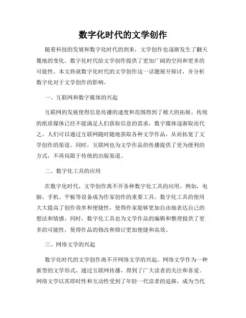 数字化时代的文学创作