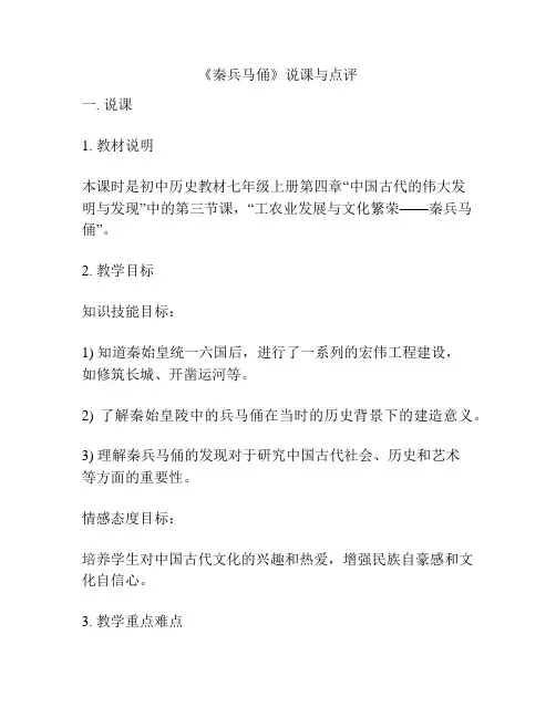 《秦兵马俑》说课与点评