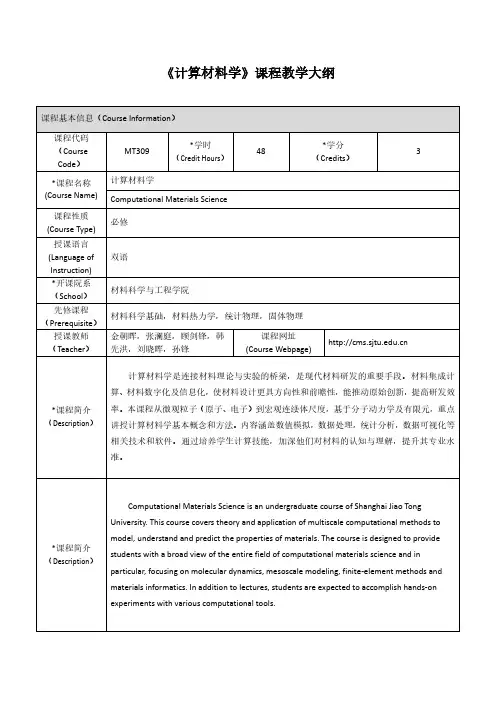 《计算材料学》课程教学大纲