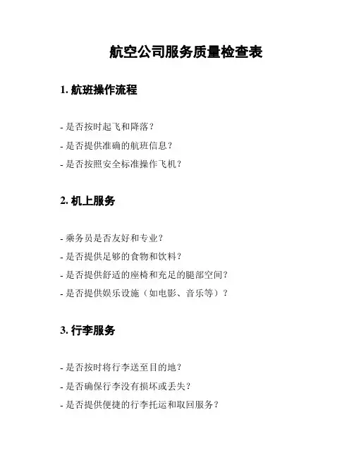 航空公司服务质量检查表