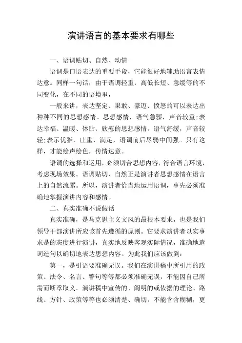 演讲语言的基本要求有哪些