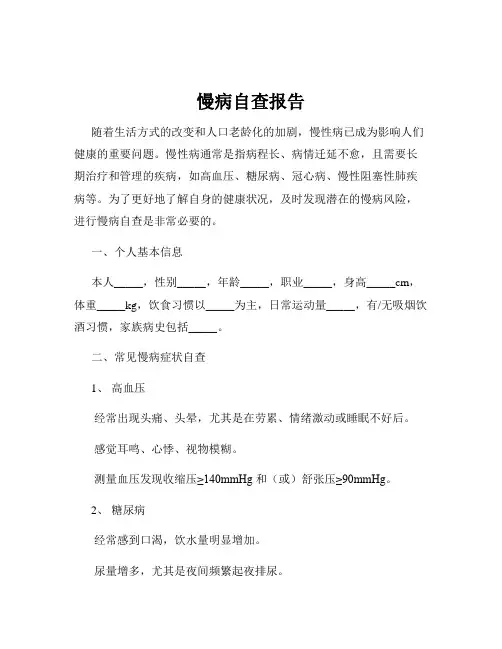 慢病自查报告
