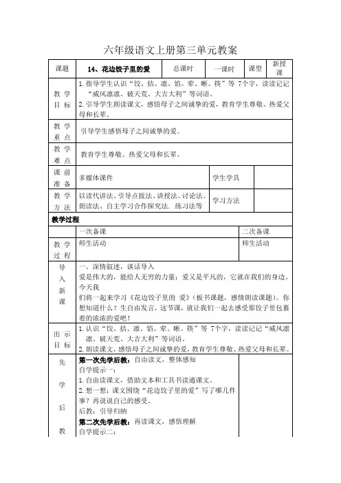 六年级课文《14、花边饺子里的爱》先学后教教案