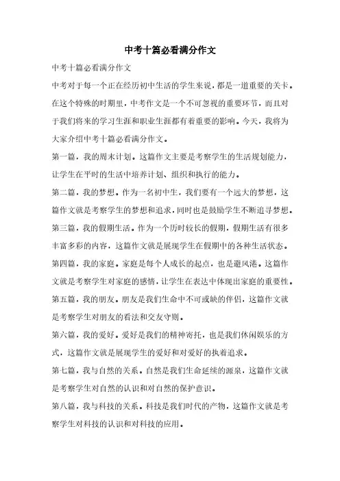 中考十篇必看满分作文