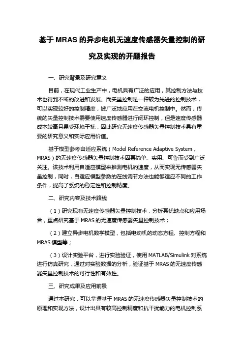基于MRAS的异步电机无速度传感器矢量控制的研究及实现的开题报告