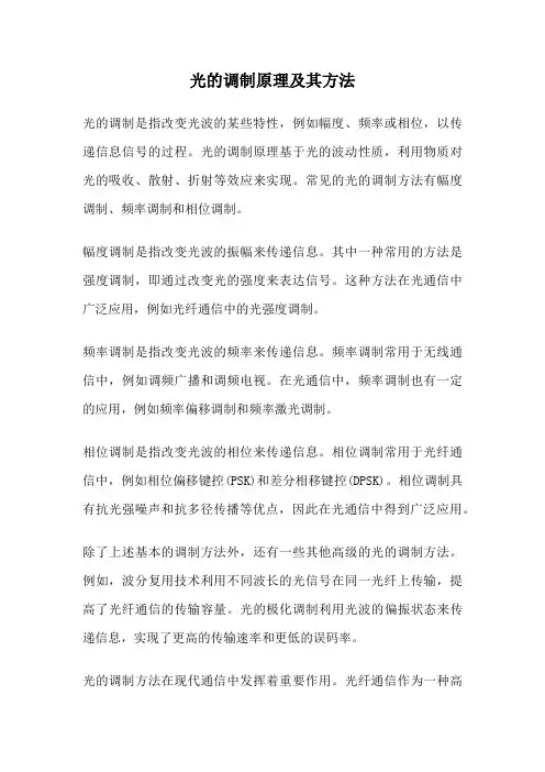 光的调制原理及其方法