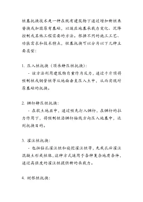 桩基托换的分类