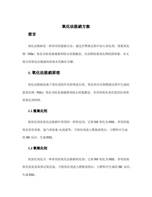 氧化法脱硝方案