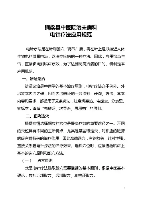 2.电针疗法应用规范