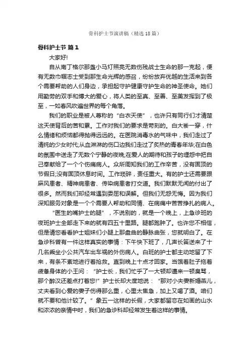 骨科护士节演讲稿（精选18篇）