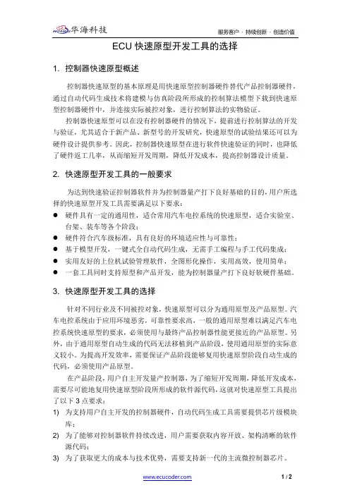 ECU快速原型开发工具的选择