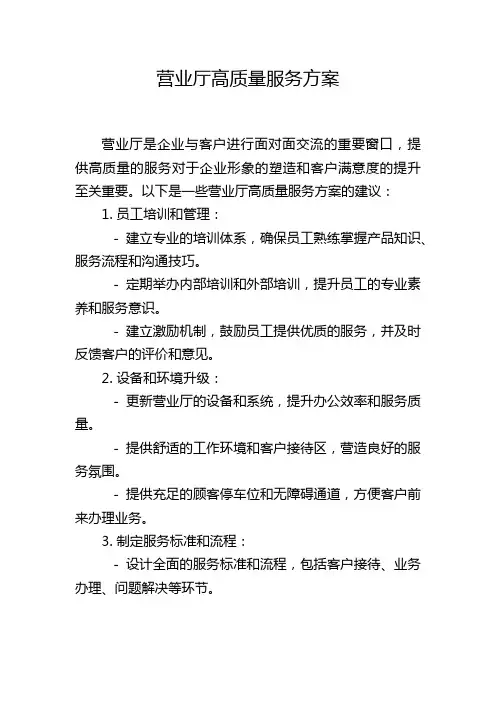 营业厅高质量服务方案