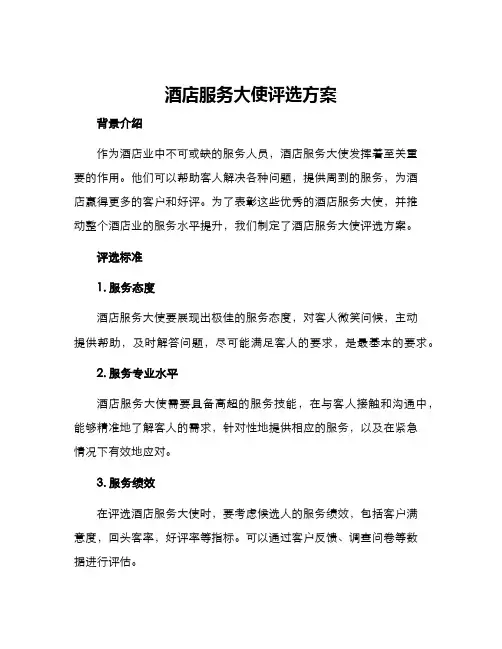 酒店服务大使评选方案