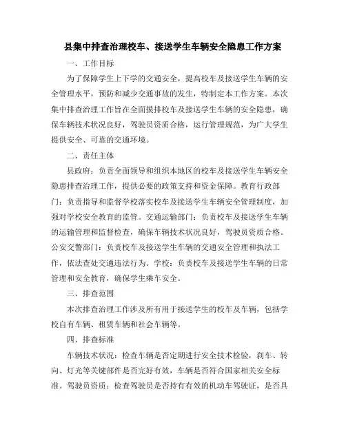 县集中排查治理校车、接送学生车辆安全隐患工作方案