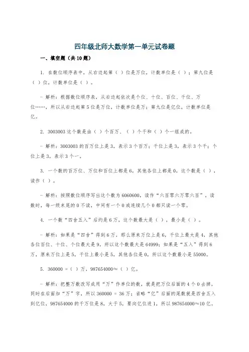 四年级北师大数学第一单元试卷题
