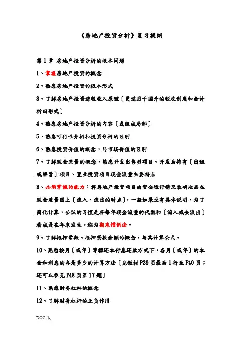《房地产投资分析》复习提纲(XXXX年)